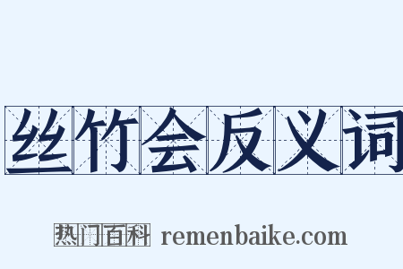 丝竹会反义词是什么意思的图片